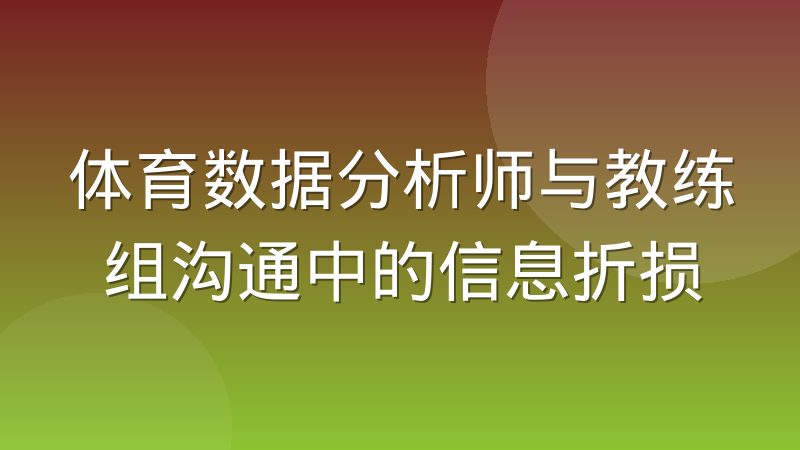 体育数据分析师与教练组沟通中的信息折损