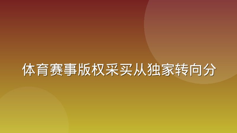 体育赛事版权采买从独家转向分销组合,背后逻辑是什么