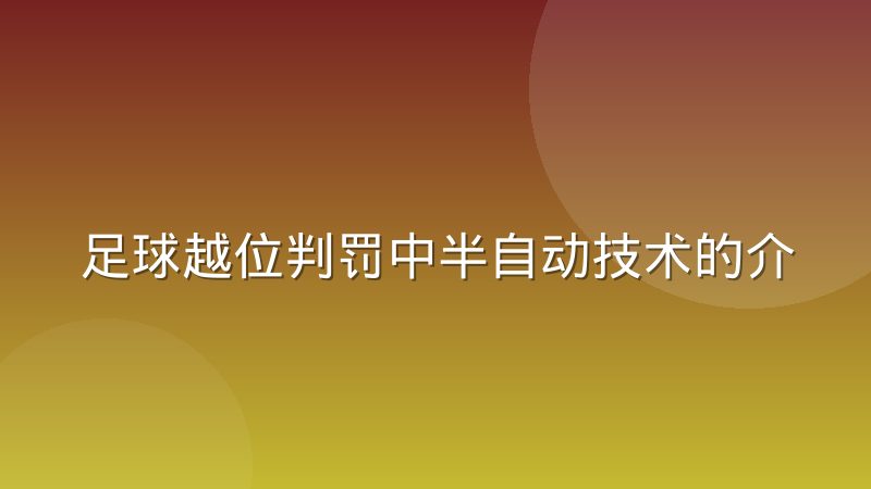 足球越位判罚中半自动技术的介入边界到底在哪里