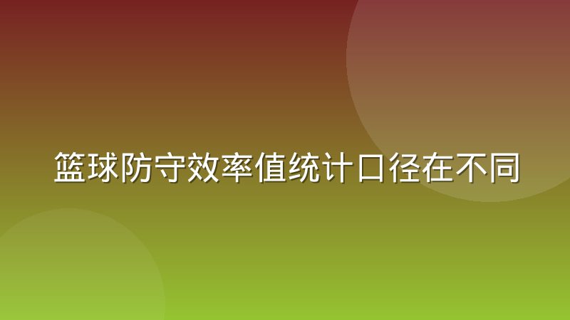 篮球防守效率值统计口径在不同联赛的差异到底在哪