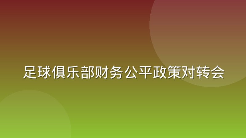 足球俱乐部财务公平政策对转会窗操作的约束有哪些