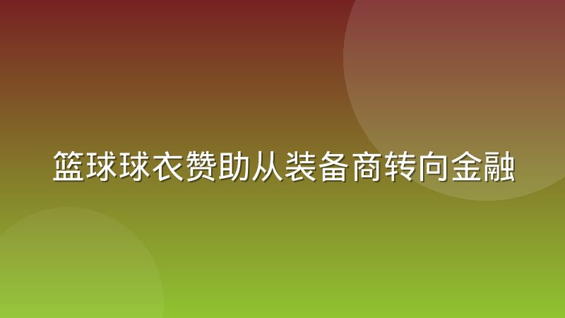 篮球球衣赞助从装备商转向金融科技品牌的趋势解读