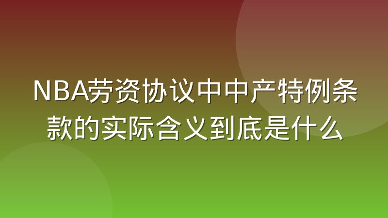 NBA劳资协议中中产特例条款的实际含义到底是什么