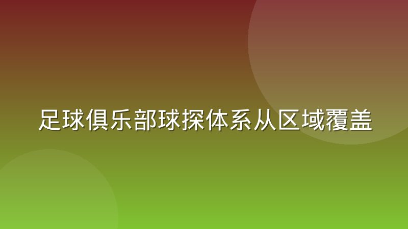 足球俱乐部球探体系从区域覆盖转向数据筛选，传统球探会被淘汰吗